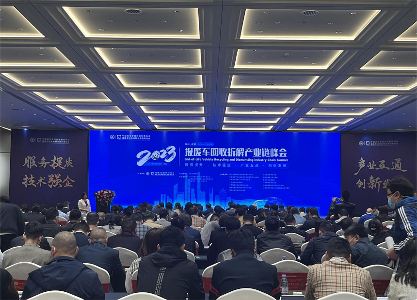2023年報(bào)廢車(chē)回收拆解產(chǎn)業(yè)鏈峰會(huì).png